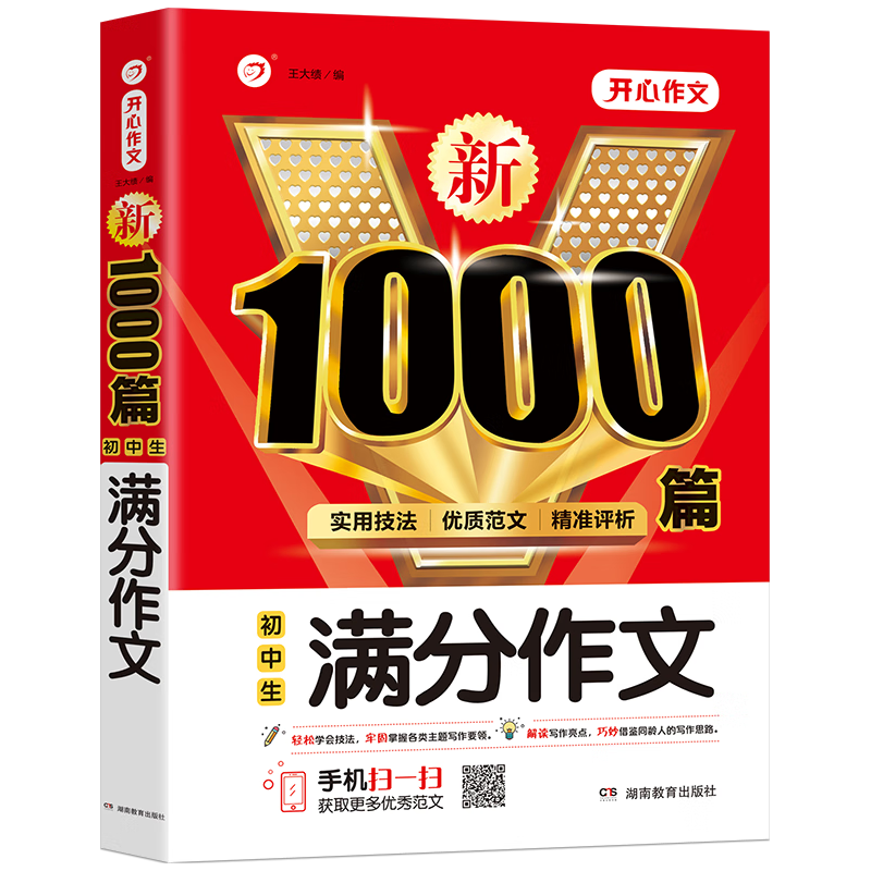 初中生满分作文1000篇新 开心教育 销量突破300万册，畅销10年