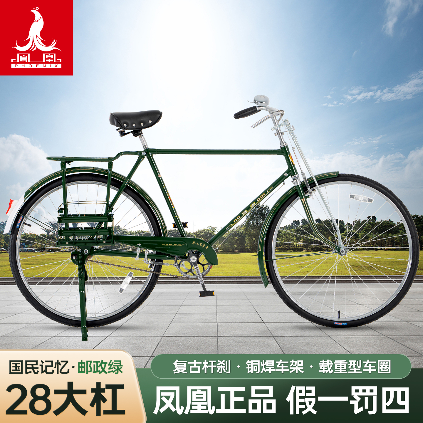 凤凰28寸传统老式复古中国邮政二八大杠自行车载重杆闸自行车单车