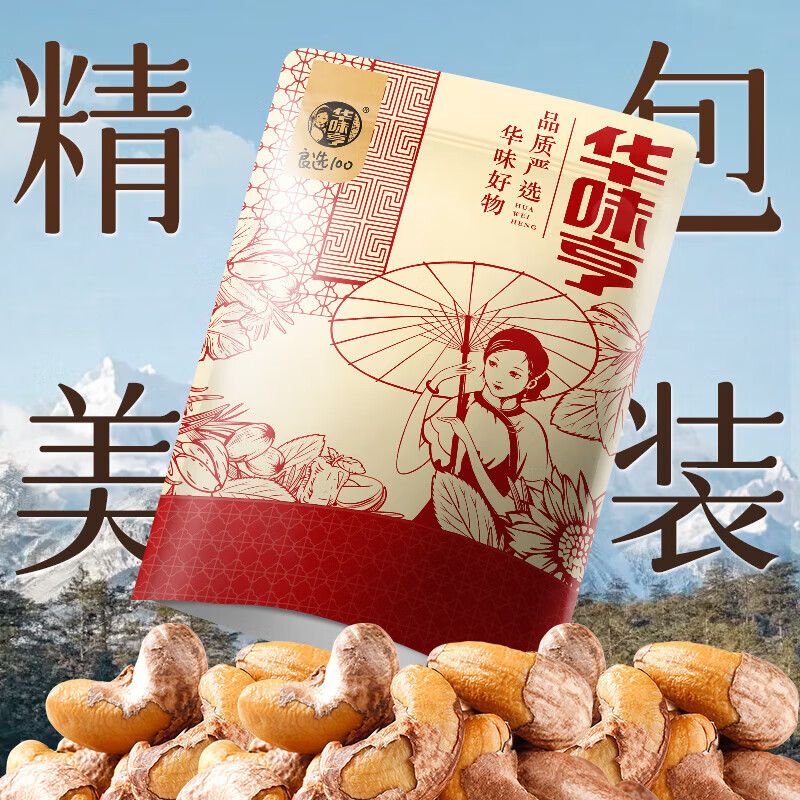 华味亨 带衣腰果250g/袋 A180大颗粒1斤休闲零食紫衣腰果儿童坚果B 500g*1袋()