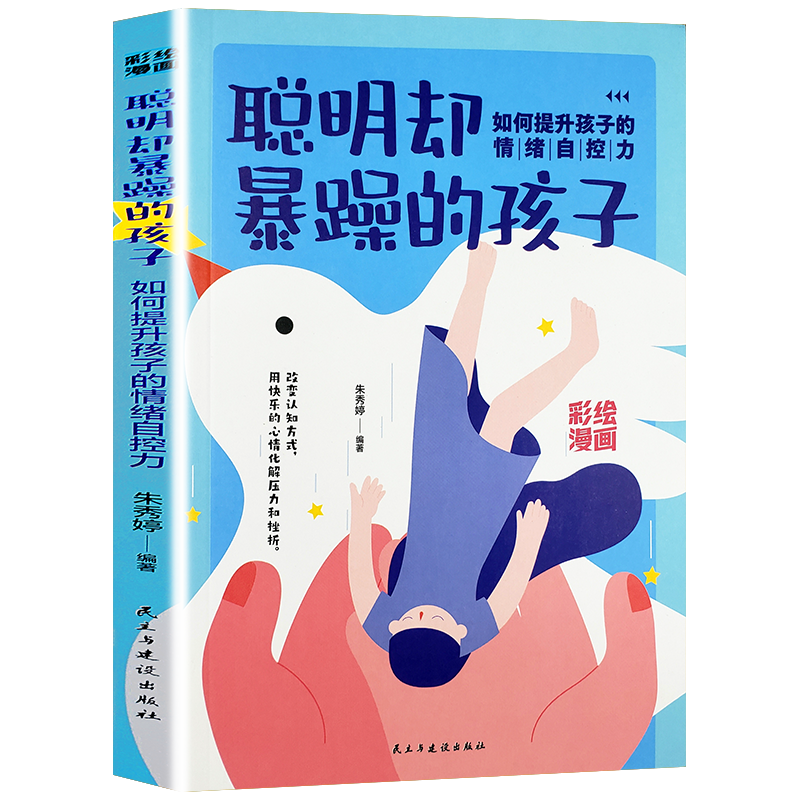 聪明却暴躁的孩子：如何提升孩子的情绪自控力