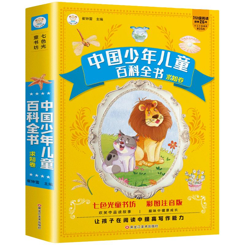 七色光童书坊百科全书6-9岁彩图注音读物名著超厚本 科普故事读物(中国环境标志产品 绿色印刷)