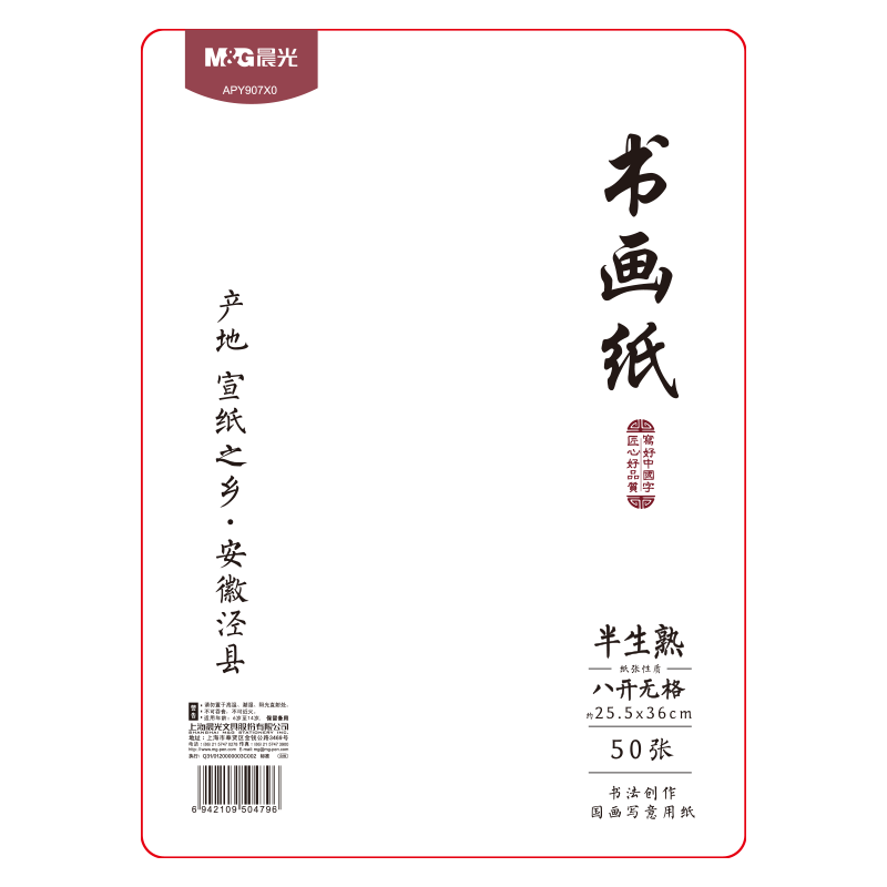晨光(M&G)文具书画纸宣纸半生熟书法纸初学练习创作 文房四宝毛笔书法纸 8开/50张APY907X0