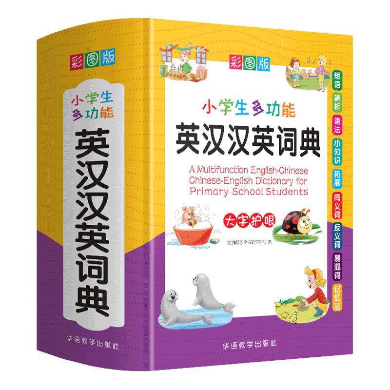 小多功能英汉汉英词典 彩图大字版 独立盒装发货 涵盖小学英语教材词汇 英汉双解英语词典单词学习 1-6年级工具书