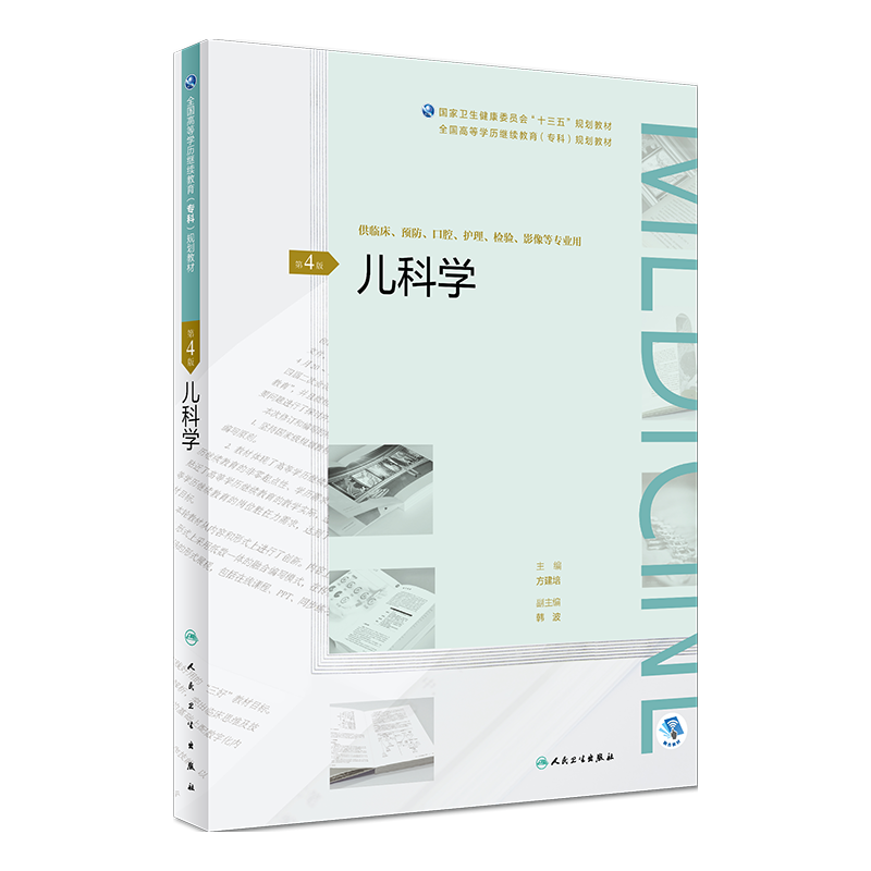 儿科学（第4版）（全国高等学历继续教育“十三五”（临床专科)规划教材）