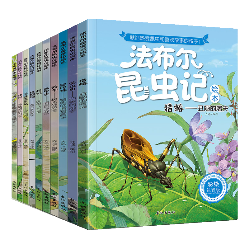 《法布尔昆虫记绘本》（礼盒装、套装共10册、长江出版社）