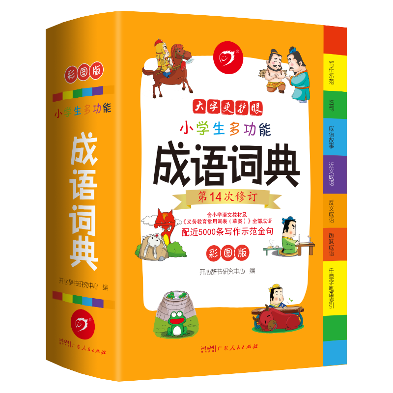 《小学生多功能成语词典》（彩图版、精装）