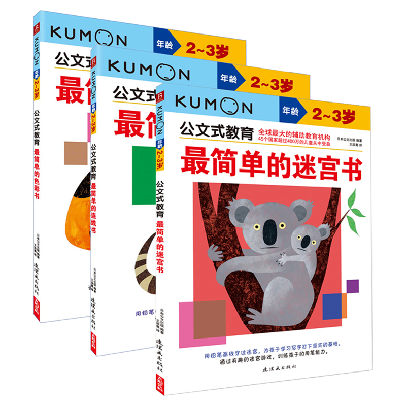 公文式教育：全脑启蒙专注力训练第1辑 找相同2-3岁（套装共2册） 2-3岁动手动脑益智书（全3册）