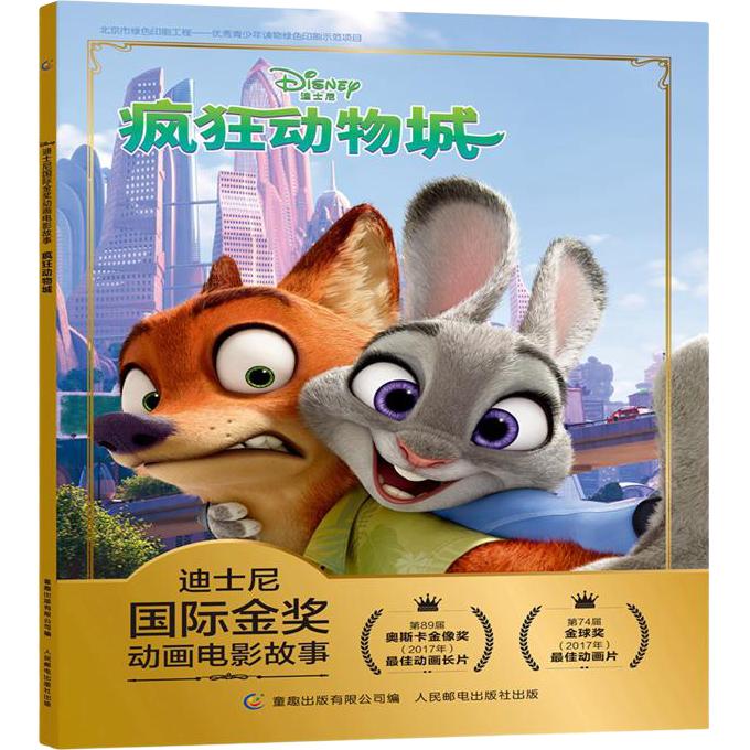 《迪士尼国际金奖动画电影故事·疯狂动物城》