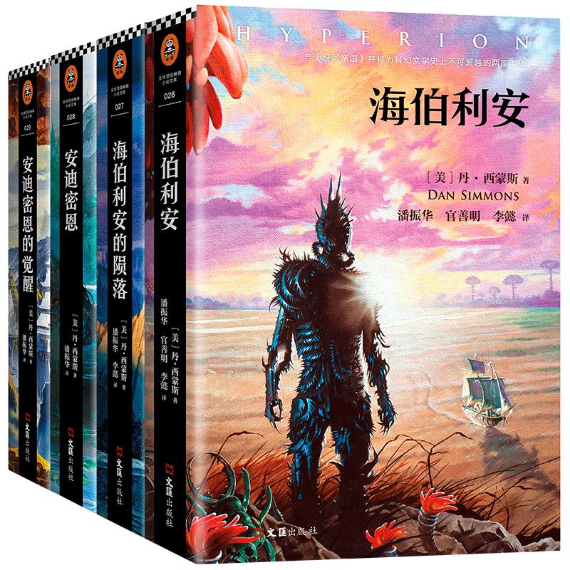 《海伯利安四部曲》（套装共4册、文汇出版社）