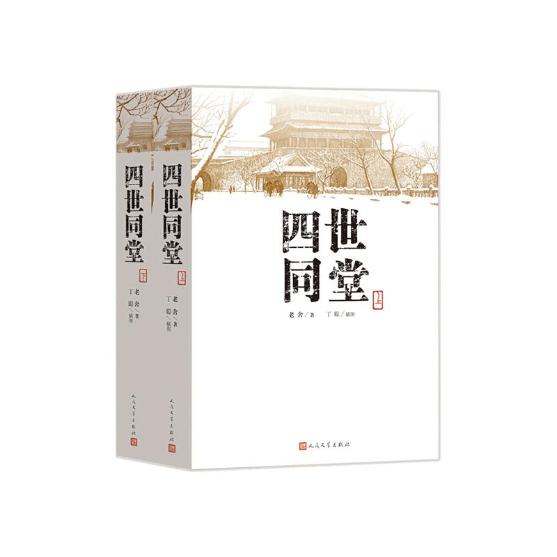 《四世同堂》（人文社版、套装上下册）