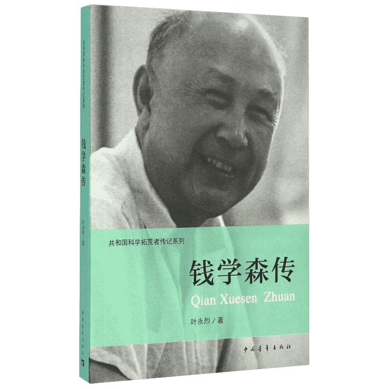 共和国科学拓荒者传记系列：钱学森传