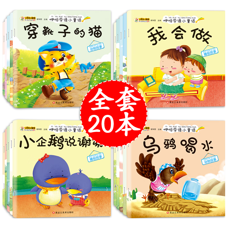 《咿呀学语小童话·小企鹅说谢谢》（套装共20册）