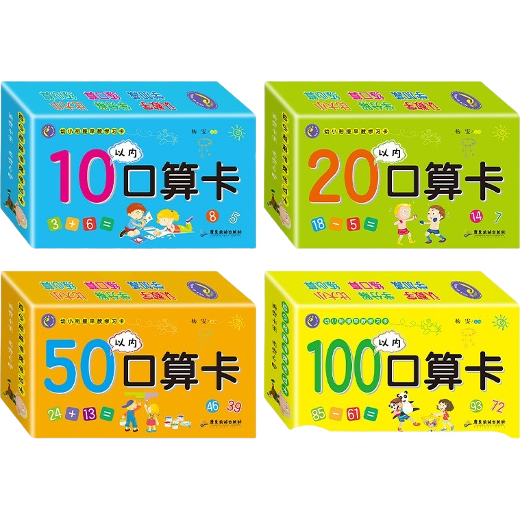 口算题卡180张 （共4盒）幼小衔接早教学习卡+10以内+20以内+50以内+100以内