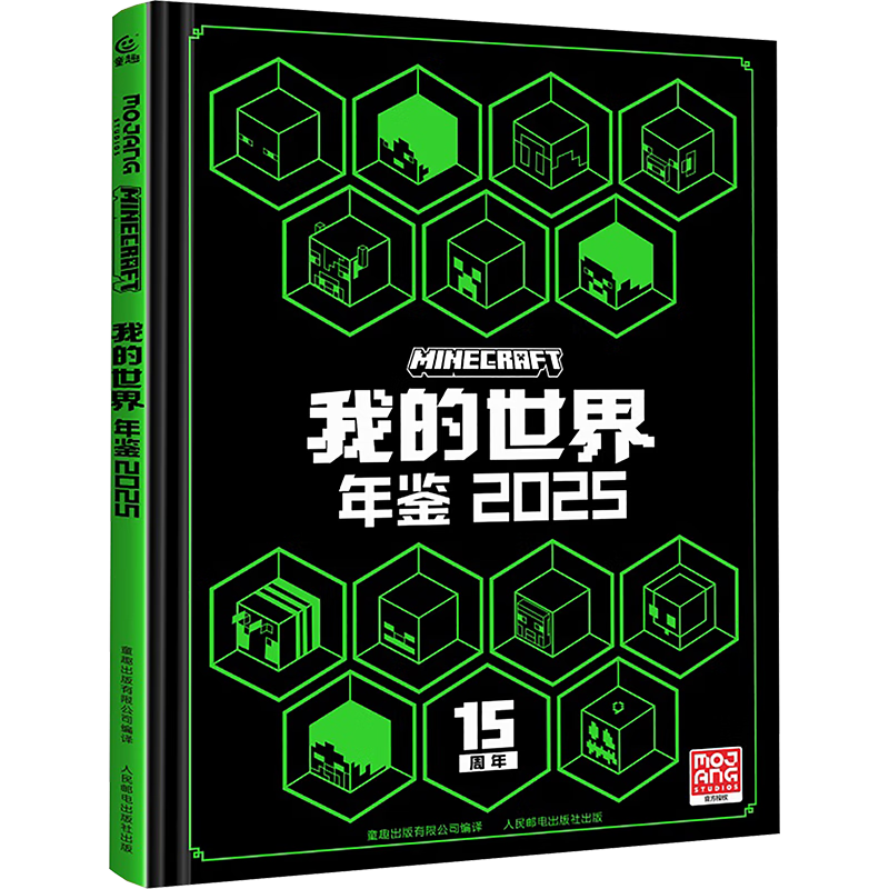 我的世界 年鉴 2025