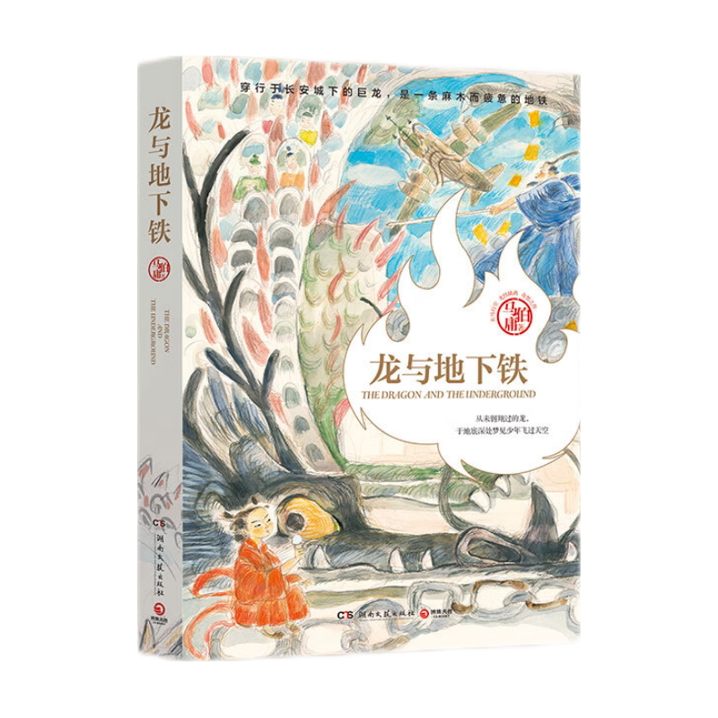 龙与地下铁 马伯庸长篇小说《龙与地下铁》