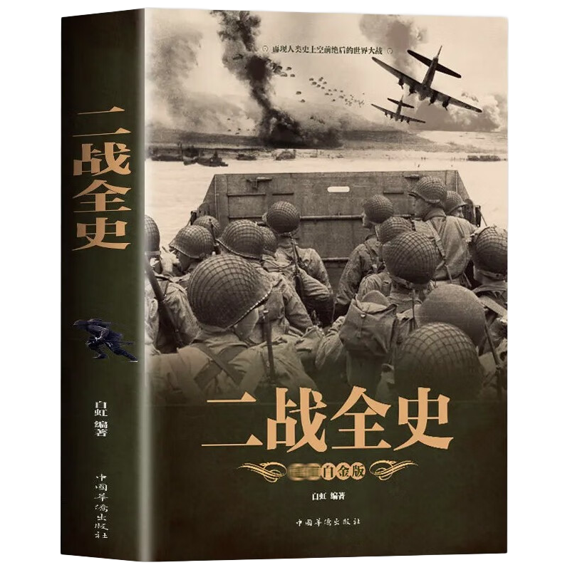 正版 二战全史 军事历史图书籍