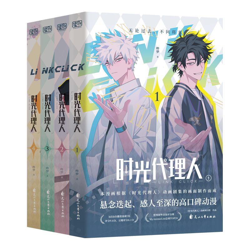 时光代理人漫画版1-8 全套8册 第一/二季 国漫同名剧集改 高口碑动漫 悬疑感人漫画书籍【罗翔彭昱畅】 【全套4册】时光代理人1-4