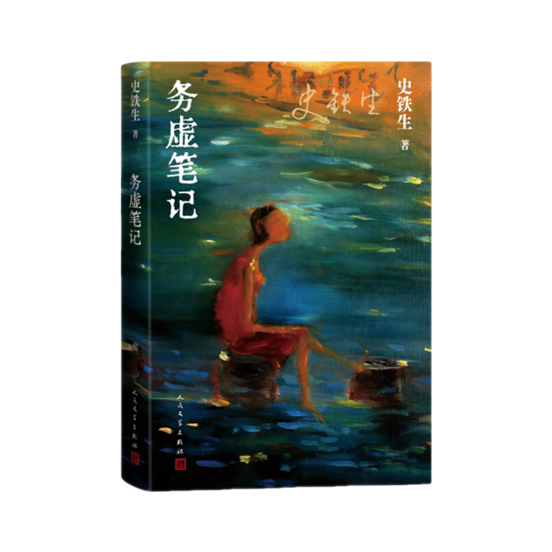 人民文学出版社 史铁生务虚笔记 有声读物小说