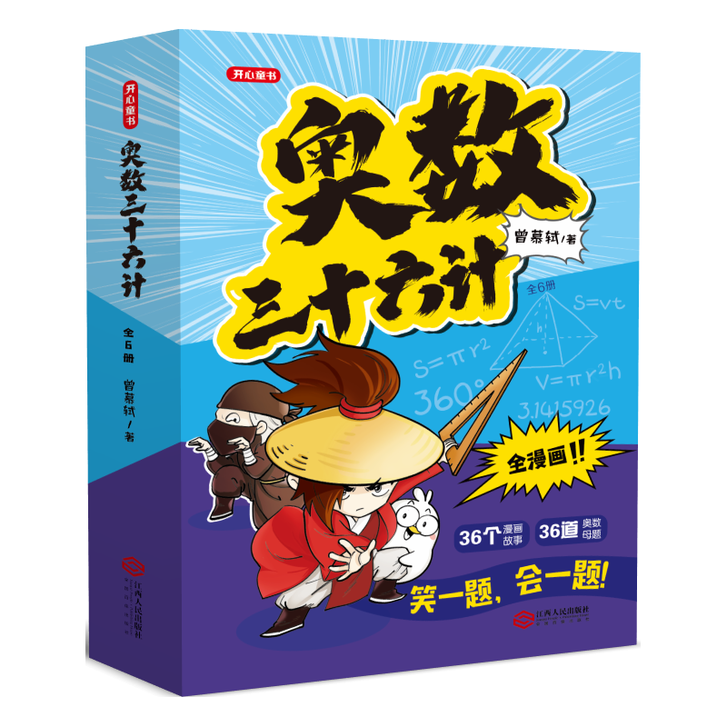 《奥数三十六计漫画版》（全6册）