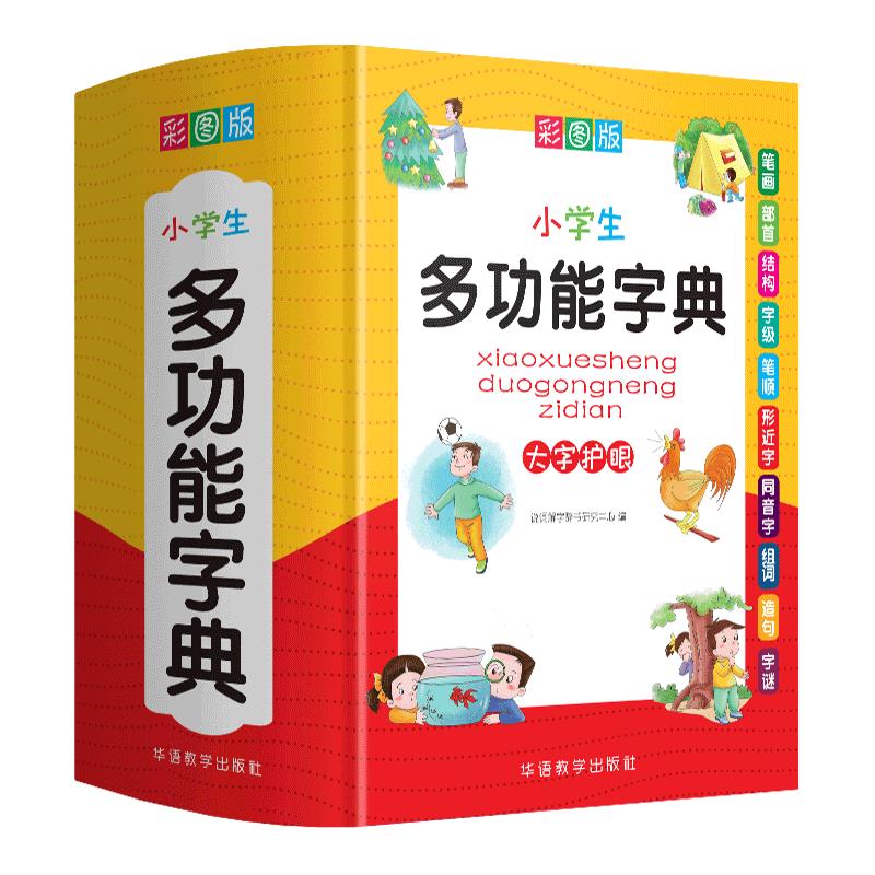 《小学生多功能字典》 彩图大字版