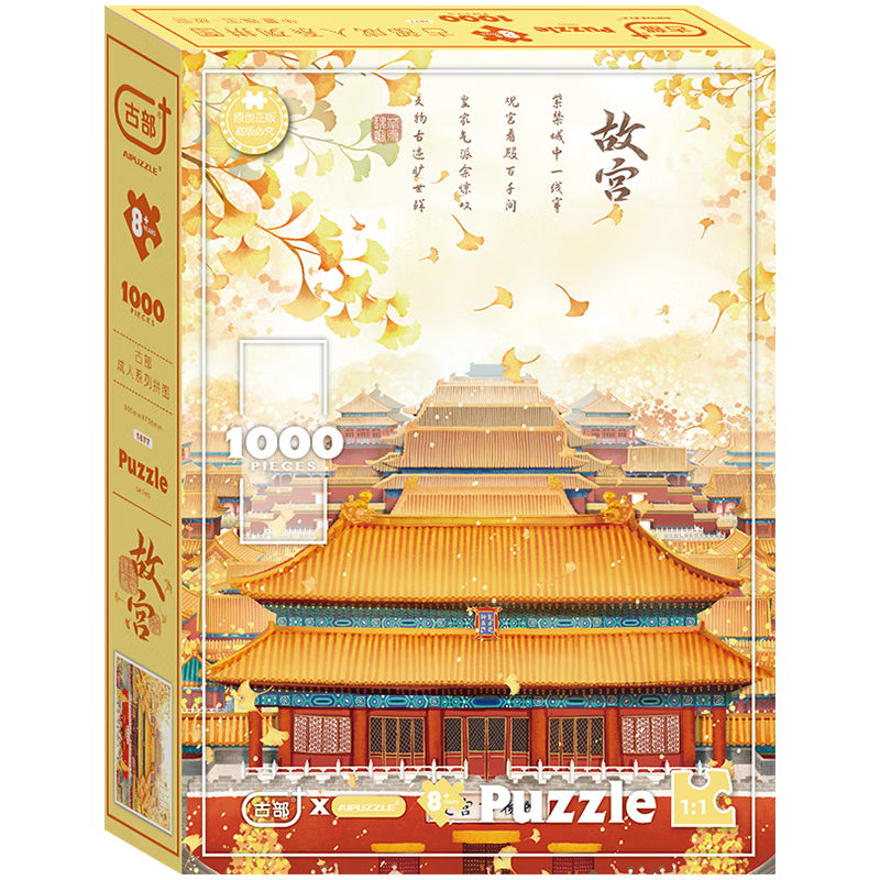 古部 成人拼图1000片 北京故宫博物院成年玩具减压治愈高难度拼图11AF01K1677送宝宝 1000片故宫