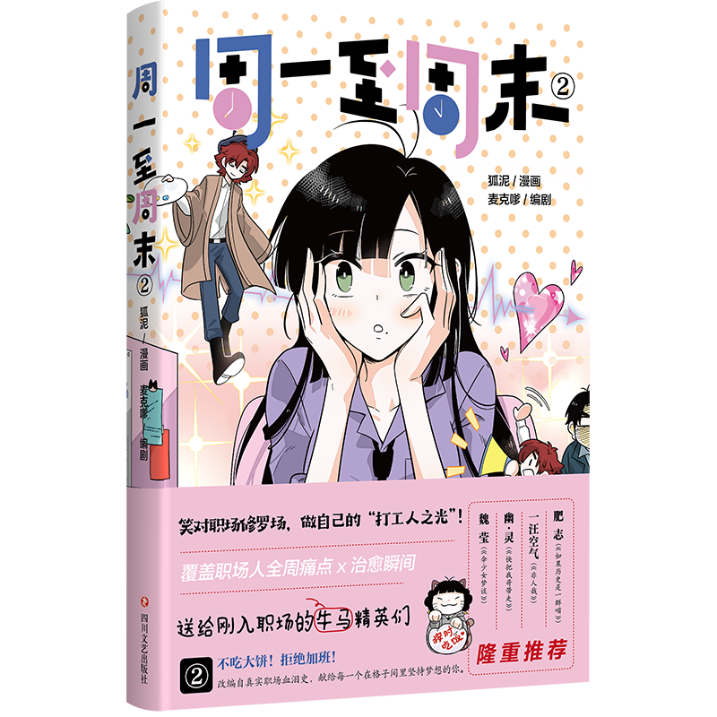 周一至周末2（漫画）