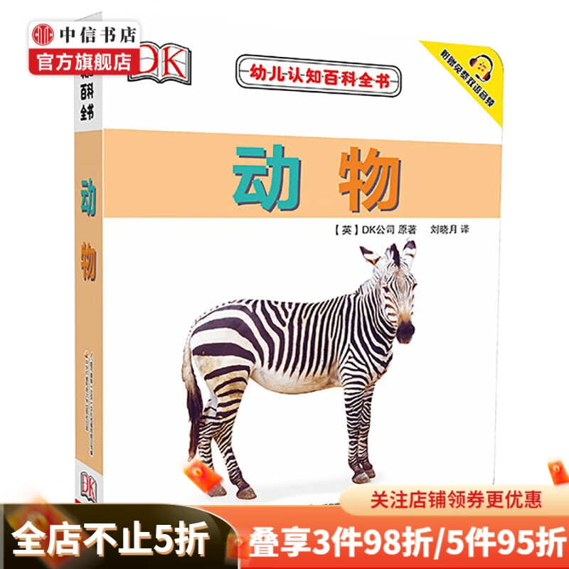 DK幼儿认知百科书系列 0-2岁 DK公司  儿童认知教育科普百科 高清原版真图 符合低幼儿童认知 中信 DK幼儿认知百科书 动物
