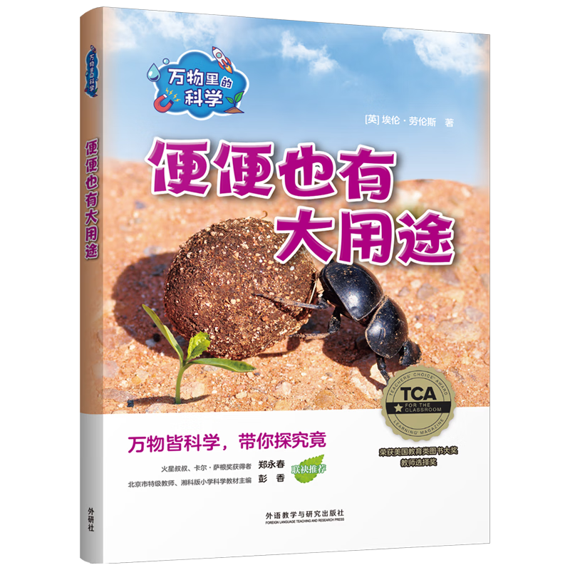 万物里的科学：便便也有大用途（套装共6册）青少年科普百科读物，主题广泛，培养科学思维