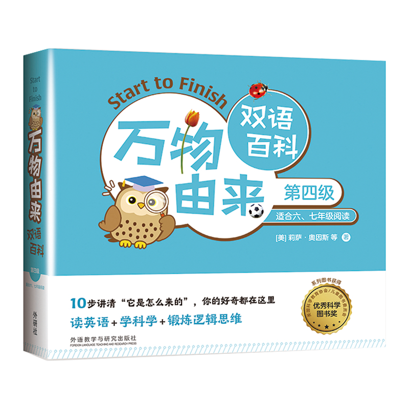 万物由来双语百科 第四级（套装共11册）少儿科普读物 读英语、学科学、锻炼逻辑思维