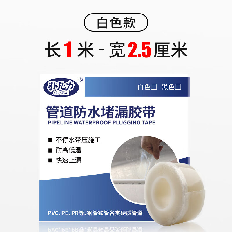 非凡力防水胶带补漏强力耐压止水 高压管道不停水带压补漏胶带耐高温下水道波纹软管修复强力自粘防水胶带 长1米宽2.5厘米白色款 耐压防水胶带
