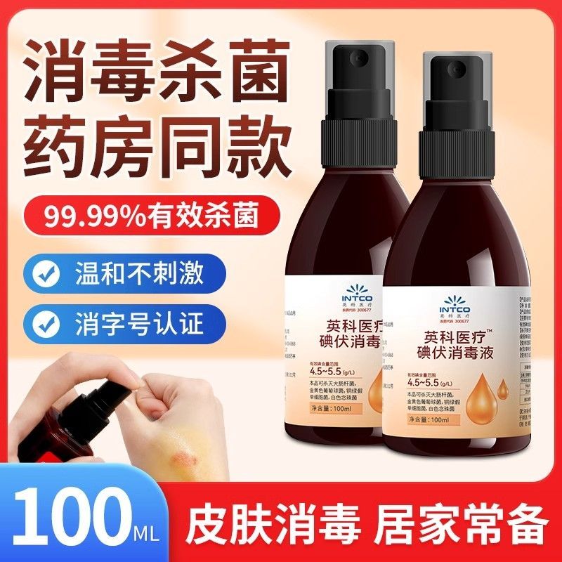 英科医疗碘伏喷雾剂医用杀菌消毒喷雾式喷剂碘酒皮肤肚脐碘酊伤口