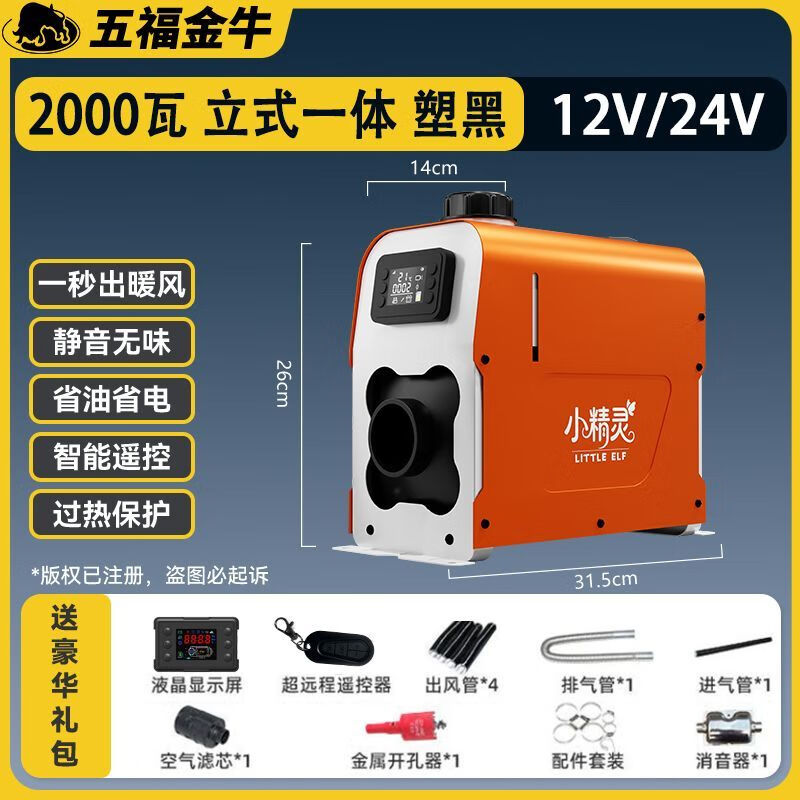 五福金牛柴暖驻车加热器电动车专用车载暖风机柴油家用柴暖一体机 【12V-24V小精灵立式塑黑】轿车货车房车 五福金牛-2000W小精灵【高端品牌】