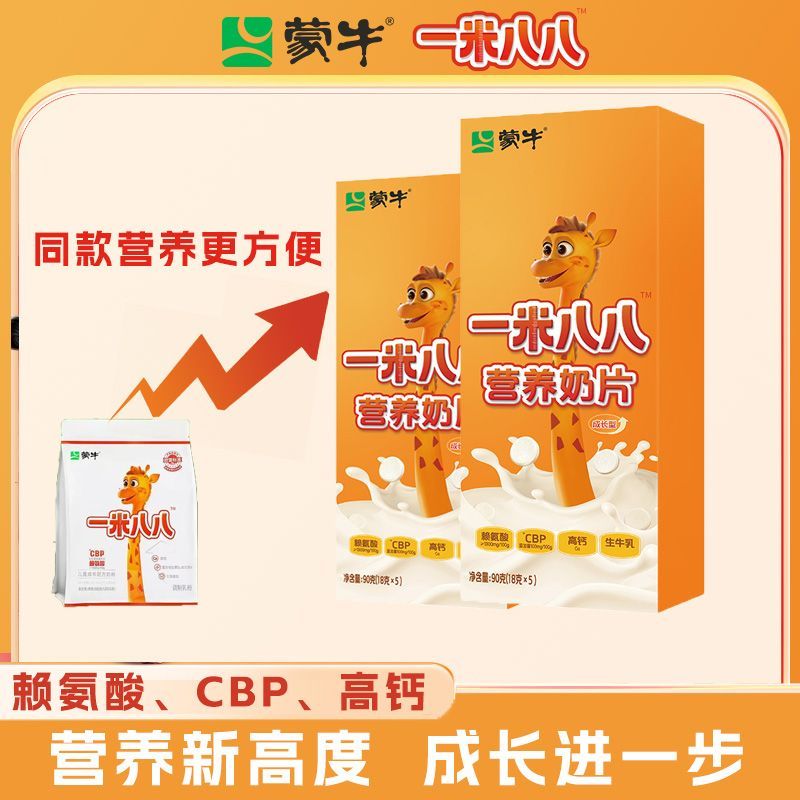 蒙牛1米88营养高钙奶片3-12岁儿童休闲零食9倍牛奶钙CBP益生菌