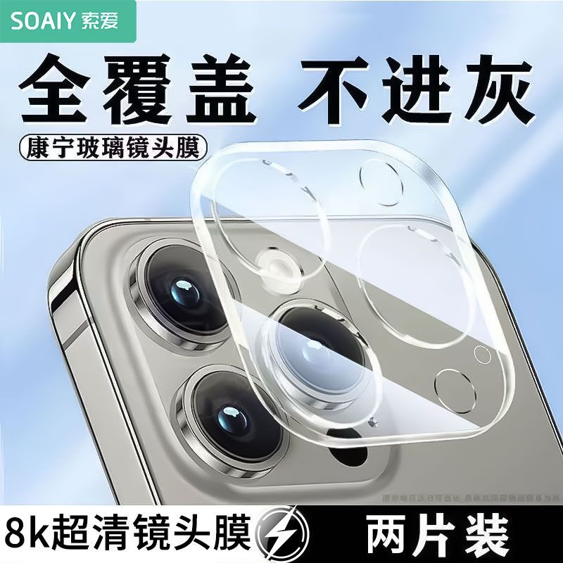 索爱苹果镜头膜防刮镜头膜16Plus钢化康宁后置手机镜头保护防爆