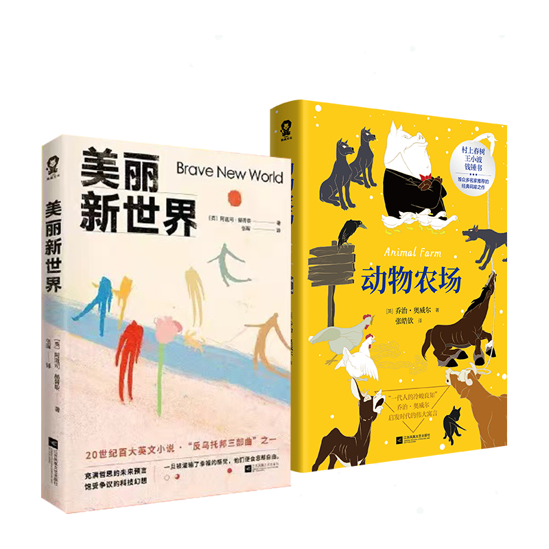 动物农场+美丽新世界 反乌托邦世界经典文学名 乔治奥威尔 赫胥黎 名家名外国文学小说书籍 小说
