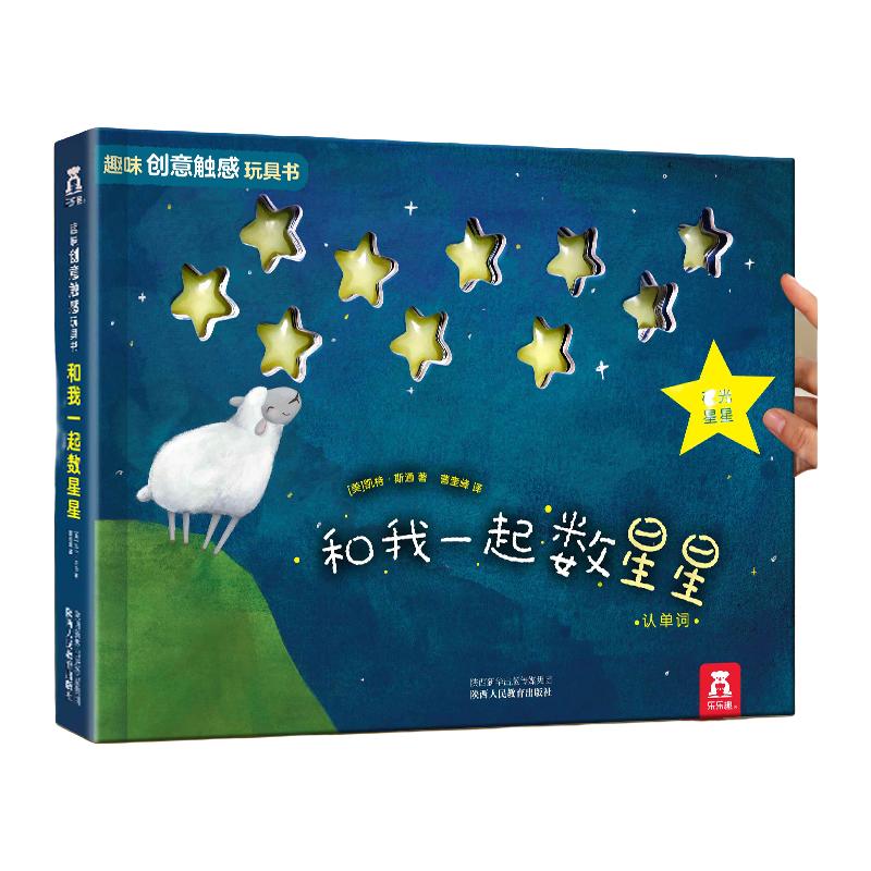 《趣味创意触感玩具书·和我一起数星星：认单词》（精装）