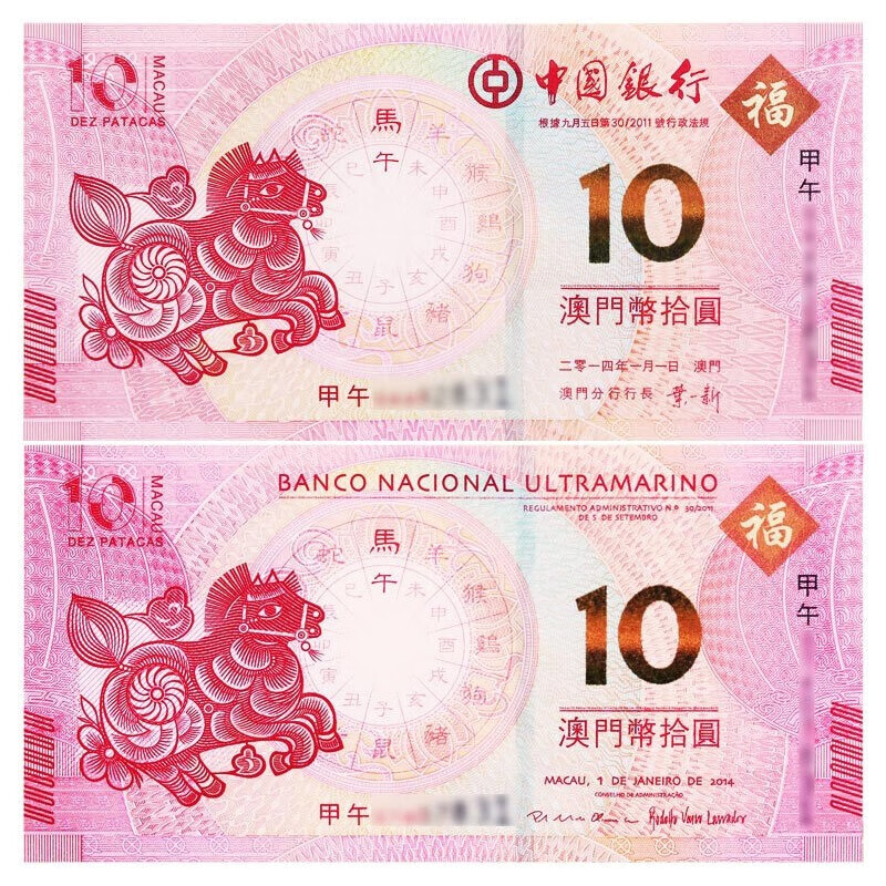 金永恒 澳门生肖10元对钞纪念钞 中国纸币十二生肖纪念钞钱币 2014马年1对（2张）