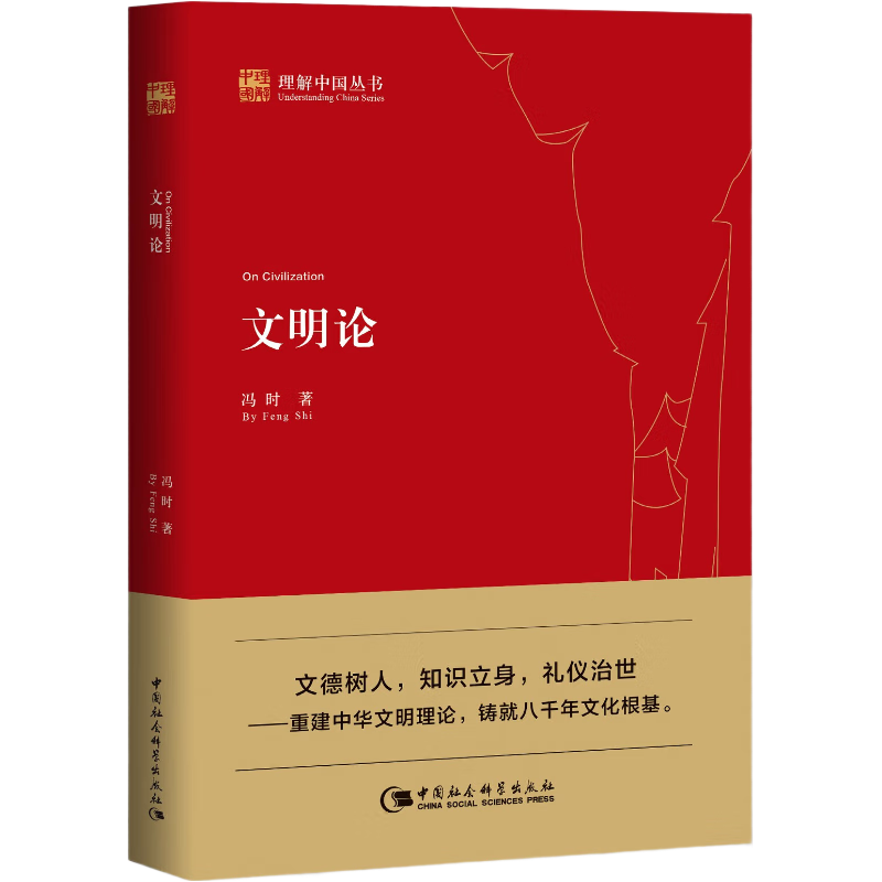 文明论 冯时 理解中国丛书 文德观与宇宙观 论证中华文明八千年的历史 中国社会科学出版社 冯时  书籍 图书