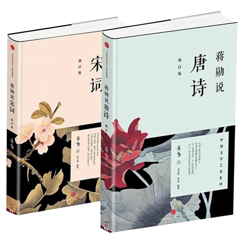 【2本任意选择】蒋勋说唐诗宋词 修订版 中国古诗词传统文化文学名家解读书籍