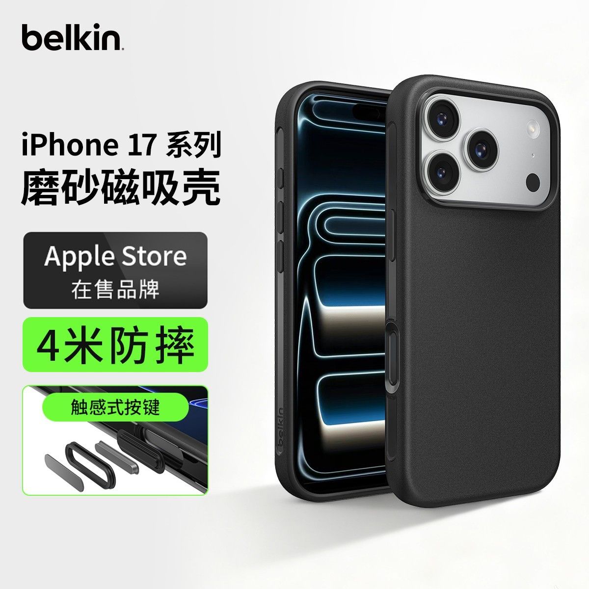Belkin贝尔金磨砂磁吸手机壳触感式相机按键适用苹果iPhone17