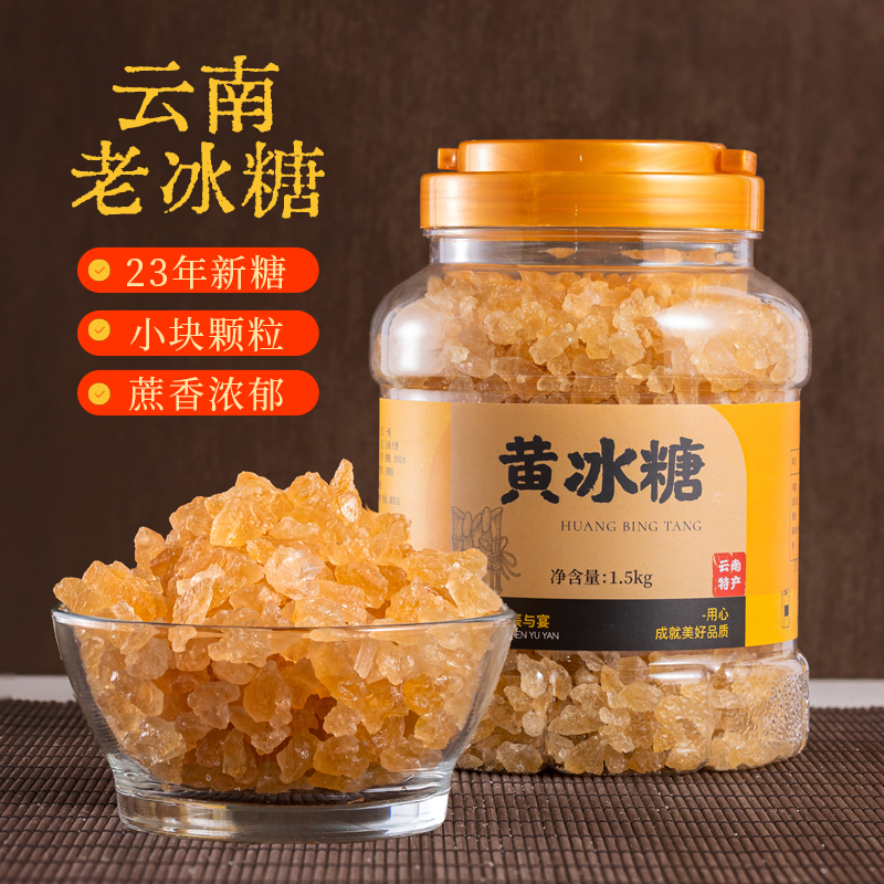 云南黄冰糖老冰糖优级小颗粒冰糖食用甘蔗黄糖块泡酒特产