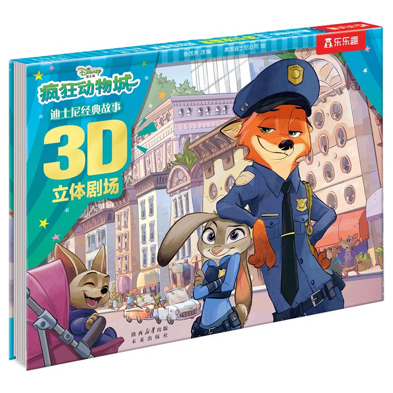 《迪士尼经典故事3D立体剧场·疯狂动物城》（精装）
