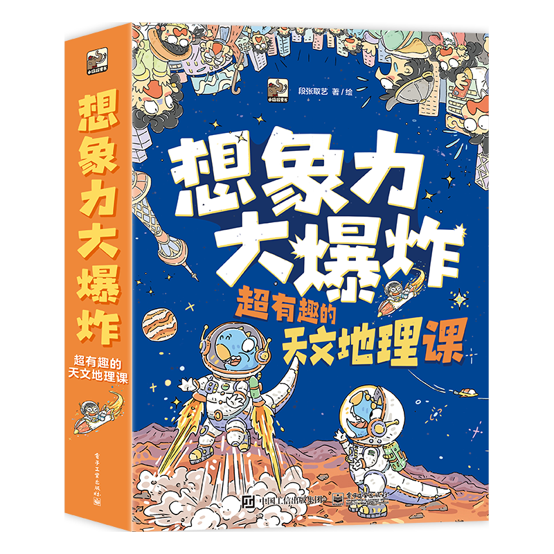 Publishing House of Electronics Industry 电子工业出版社 想象力大爆炸：超有趣的天文地理课（全9册）寒假书单暑假书单理化生书单科普启蒙漫画自主阅读 6-12岁小猛犸童书