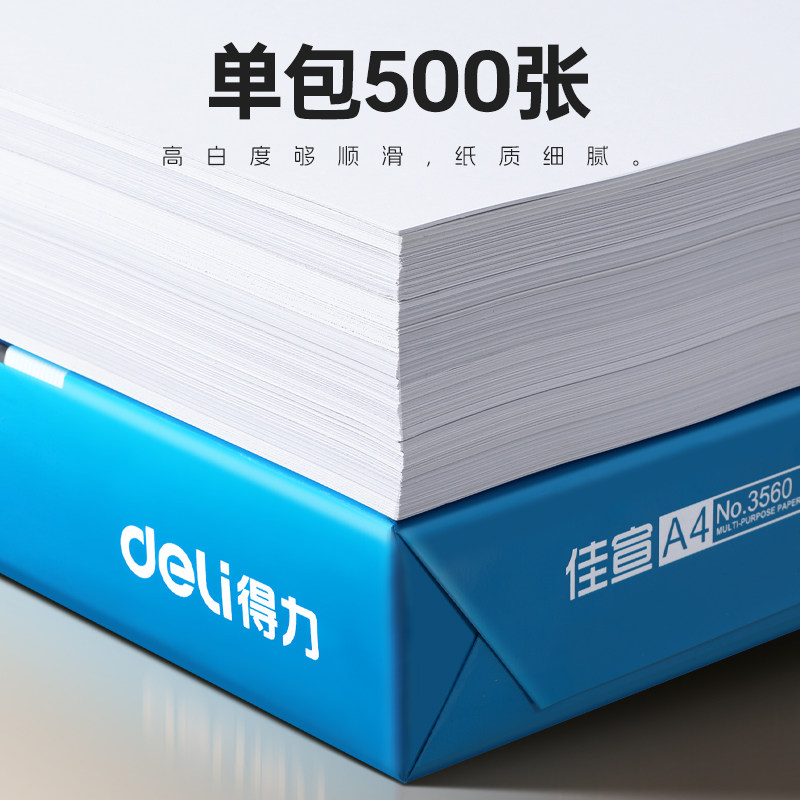 得力a4打印纸复印纸单包a4纸加厚打印纸a4办公用品A4打印白纸