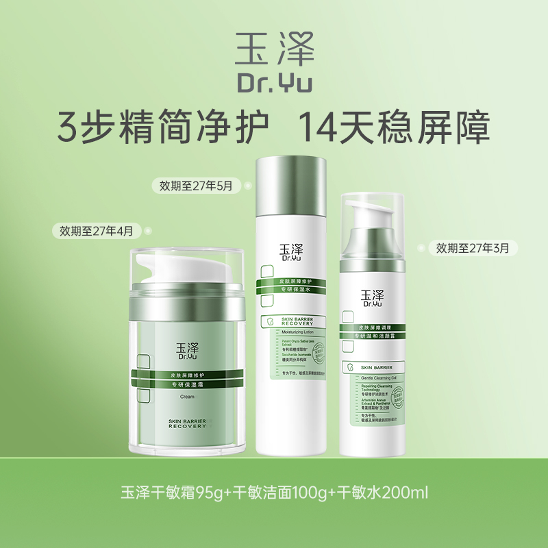 玉泽修护水霜套组干敏肌屏障修护保湿舒缓 保湿水200ml+保湿霜95g+洁颜露100g