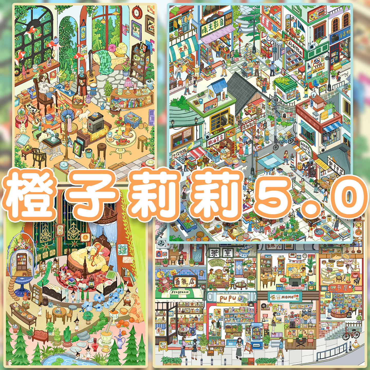 橙子莉莉5.0系列造景贴纸甜梦精灵绿光街道春日街道大尺寸高难度微缩场景合集本大号大版立体小屋玩具女孩