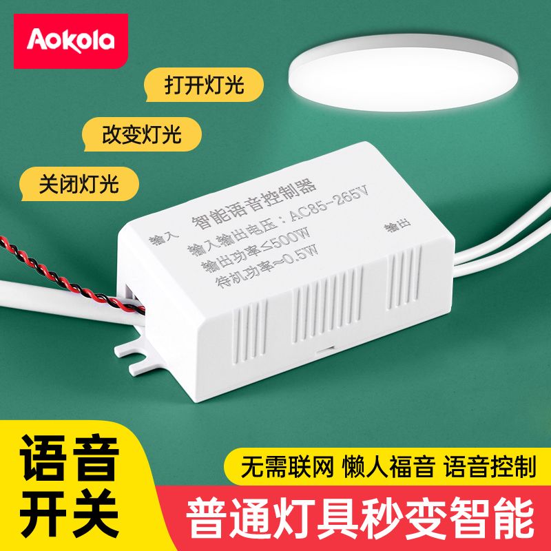 语音智能开关离线声控灯识别遥控无线控制家用灯具改造通断器模块