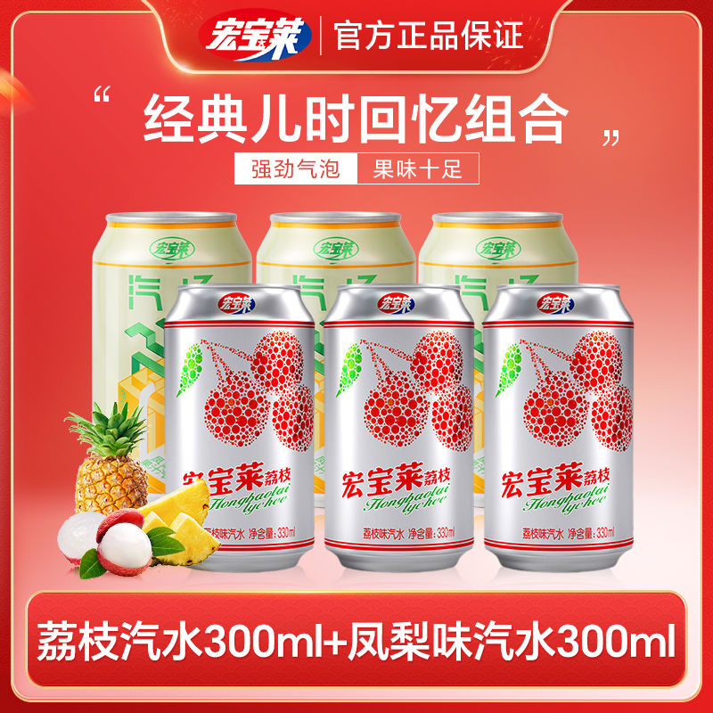 宏宝莱荔枝味凤梨菠萝味汽水味合国货经典饮品记忆碳酸气泡饮料组