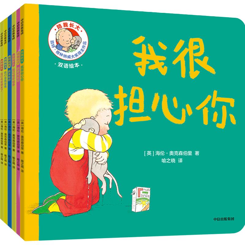 陪我长大 【0-3岁】献给婴幼儿的感培养绘本 海伦·奥克森伯里等 中信出版社图书