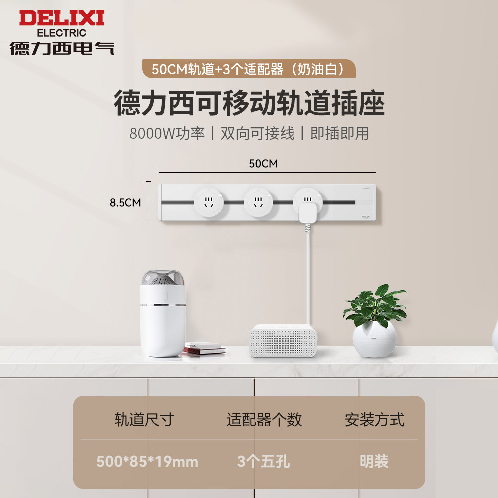 【胡可】德力西店明装轨道插座导轨滑轨可移动排插座 【白】50CM+3个五孔